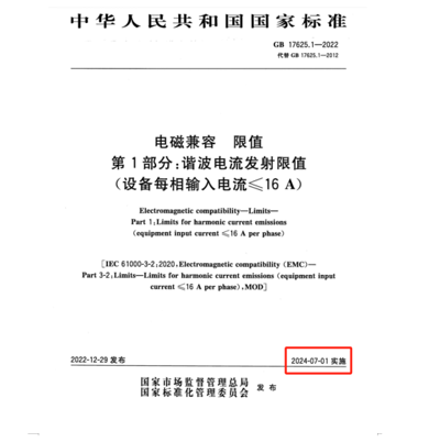 滿足2024年7月1日實(shí)施的EMC電磁兼容新國標(biāo)GB 17625.1-2022諧波測試系統(tǒng)方案